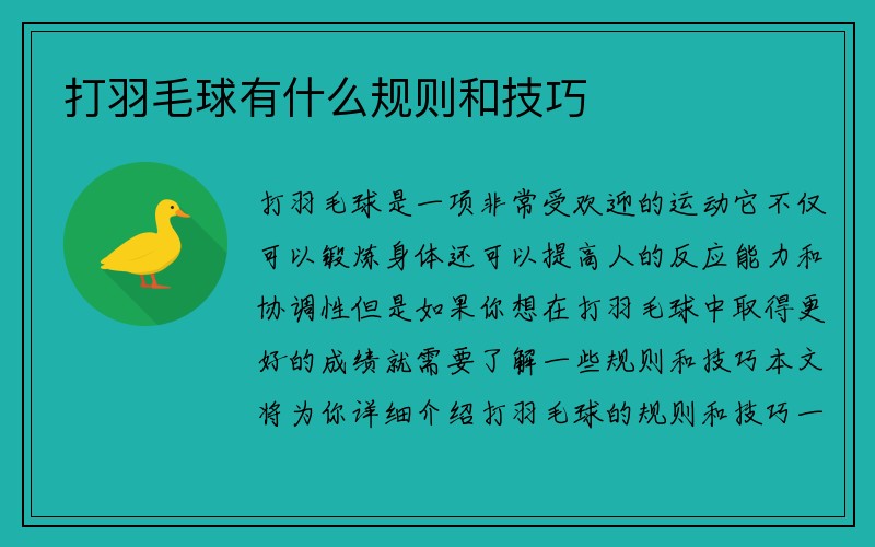 打羽毛球有什么规则和技巧