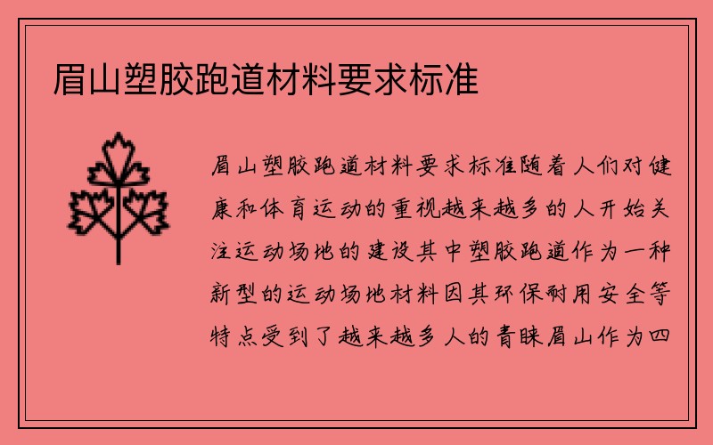 眉山塑胶跑道材料要求标准