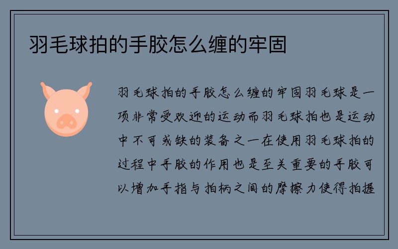 羽毛球拍的手胶怎么缠的牢固