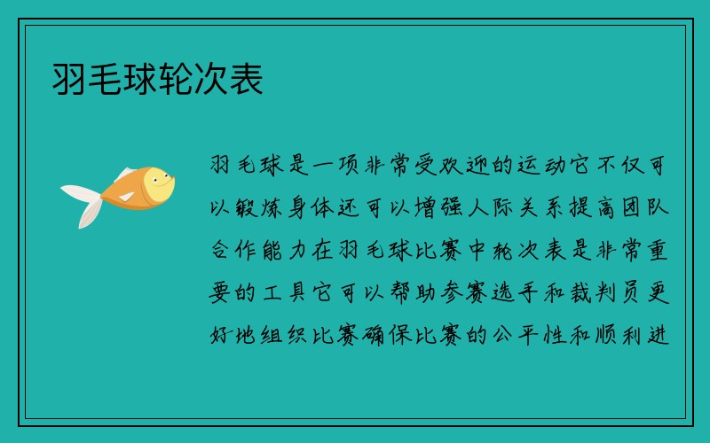 羽毛球轮次表