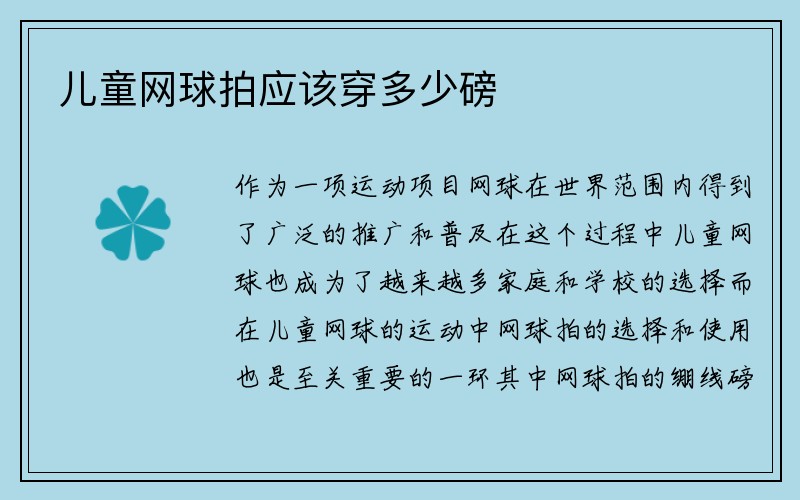 儿童网球拍应该穿多少磅