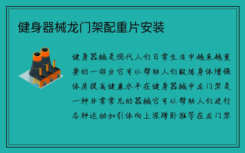 健身器械龙门架配重片安装